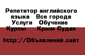 Репетитор английского языка - Все города Услуги » Обучение. Курсы   . Крым,Судак